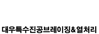 세계 최고의 품질로 고객 감동을 실현하는 대우특수진공브레이징